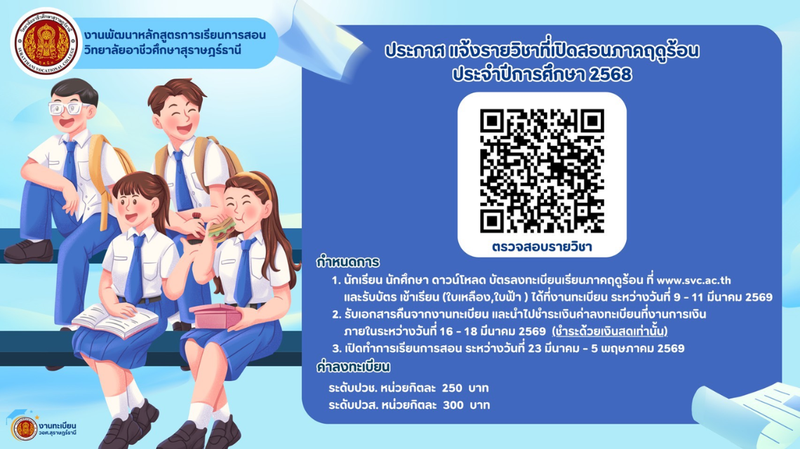 ประกาศแจ้งรายวิชาที่เปิดสอยภาคฤดูร้อน ประจำปีการศึกษา 2568
